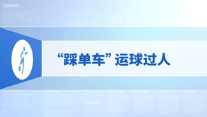 12.“踩单车”运球过人