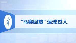 13.“马赛回旋”运球过人