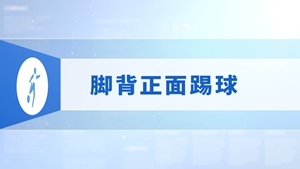 15.脚背正面踢球