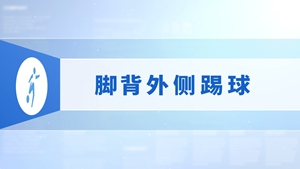 17.脚背外侧踢球