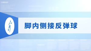 19.脚内侧接反弹球