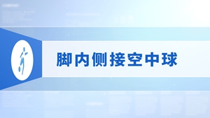 20.脚内侧接空中球