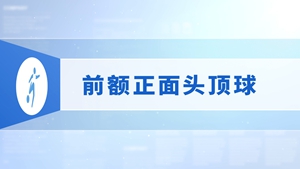 22.前额正面头顶球