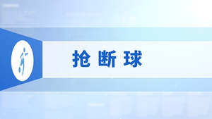 24.抢断球