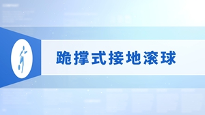 25.跪撑式接地滚球