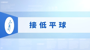 26.接低平球