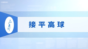 27.接平高球
