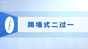 28.踢墙式二过一