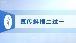 30.直传斜插二过一
