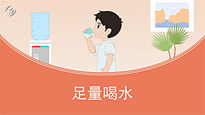 足量喝水