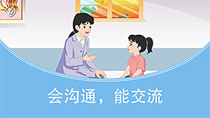 会沟通，能交流