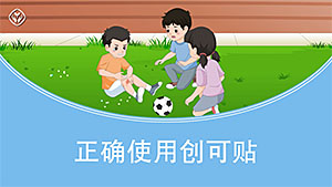 正确使用创可贴