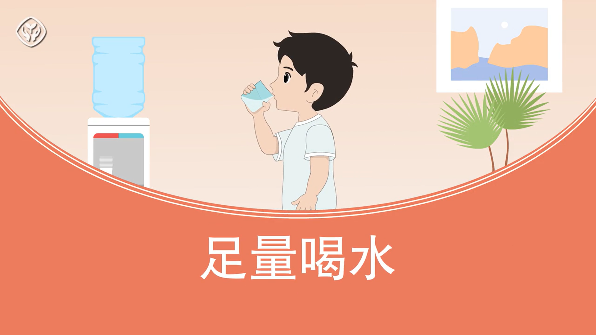 足量喝水