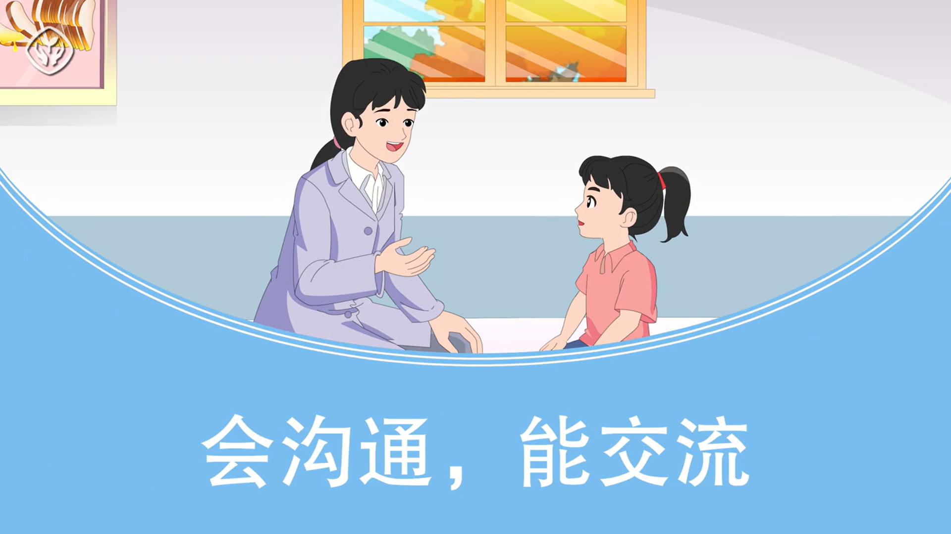 会沟通，能交流