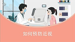 如何预防近视