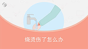 烧烫伤了怎么办