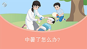 中暑了怎么办