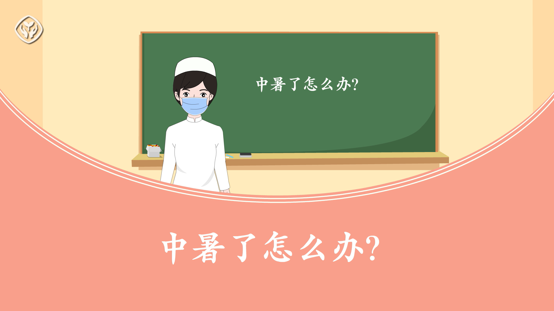 中暑了怎么办