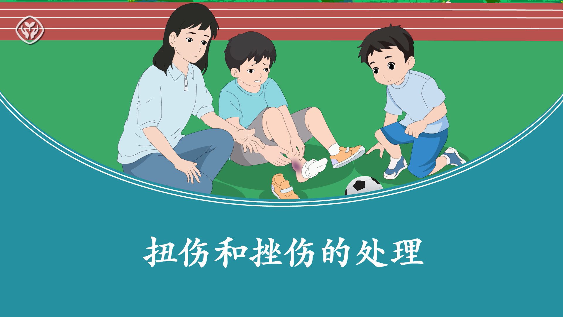 扭伤和挫伤的处理