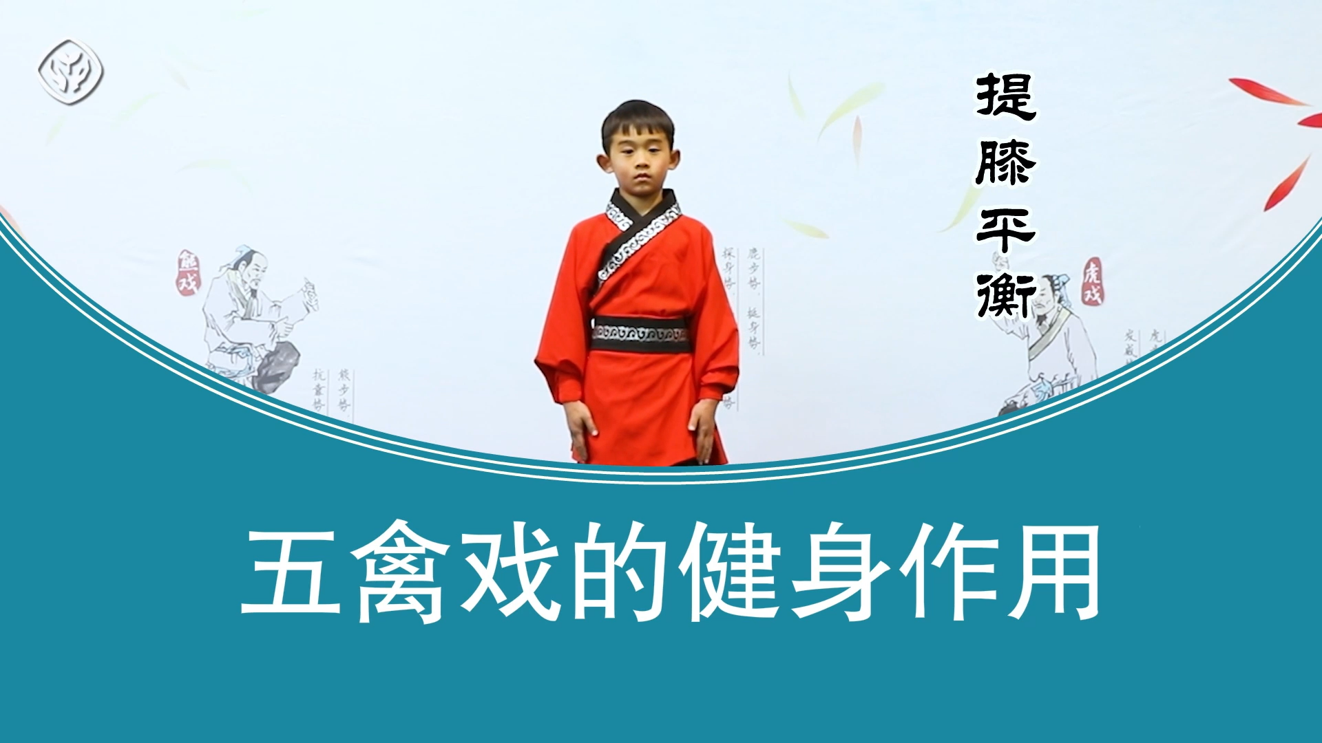 五禽戏的健身作用