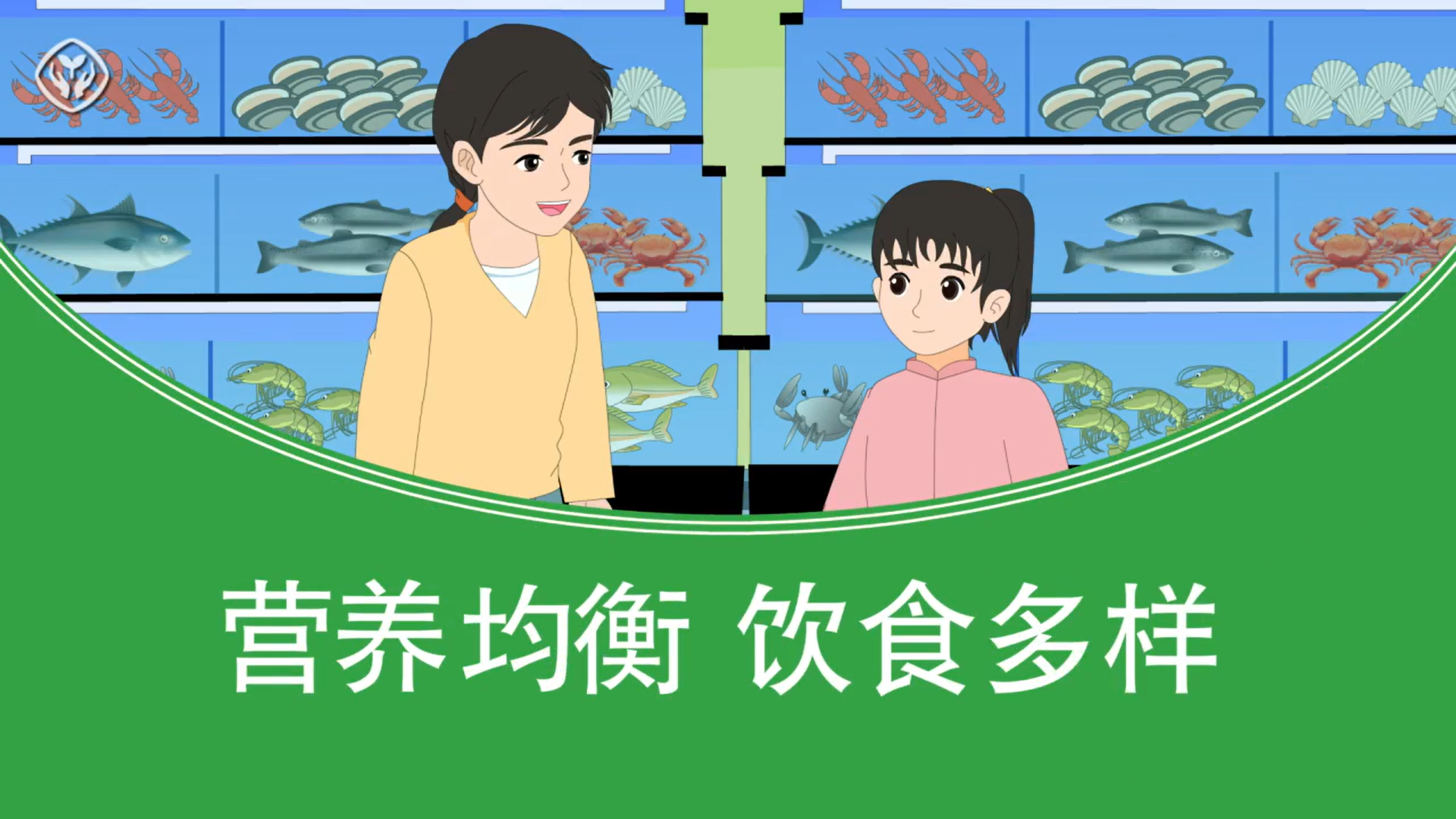 营养均衡 饮食多样