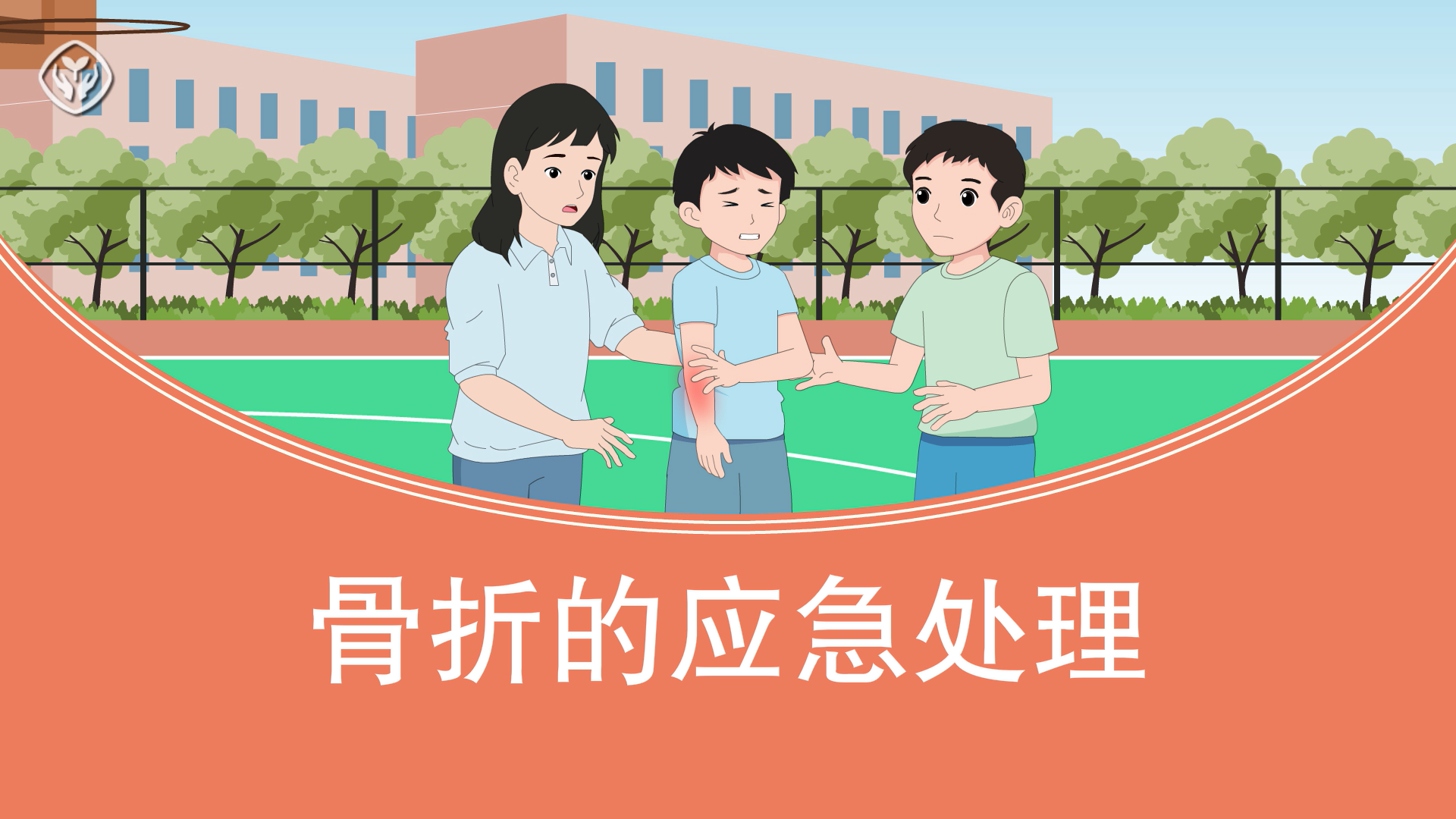 骨折的应急处理