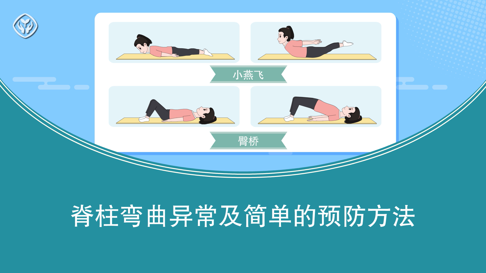 脊柱弯曲异常及简单的预防方法