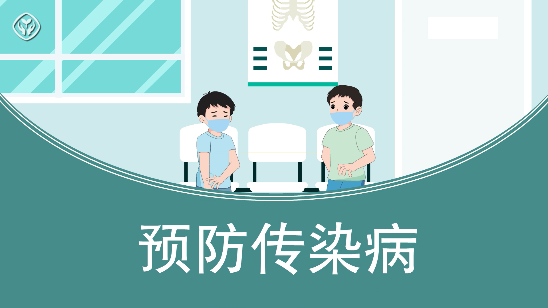 预防传染病