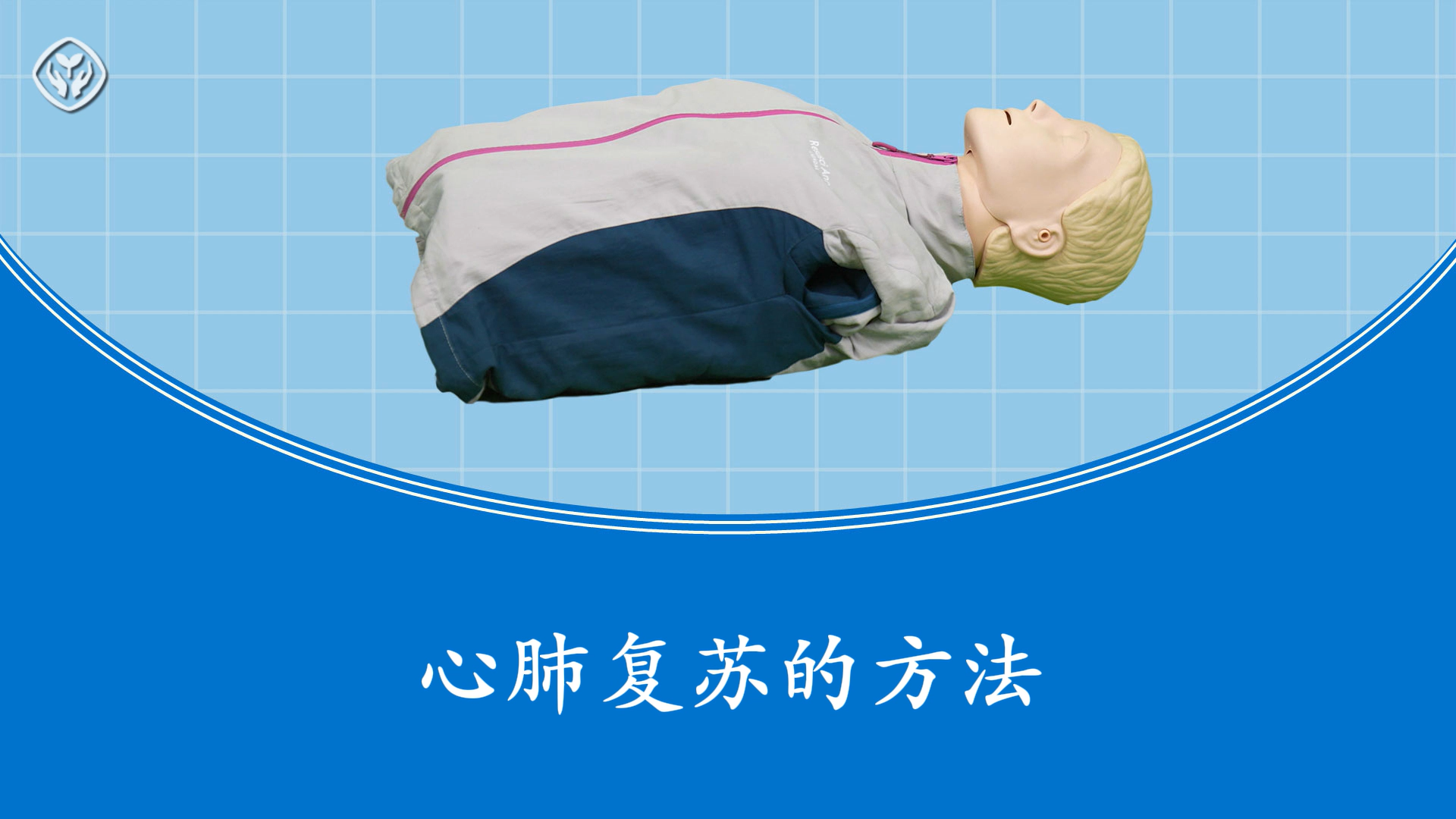 心肺复苏的方法