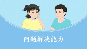 问题解决能力