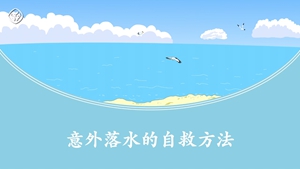 意外落水的自救方法