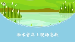 溺水者岸上现场急救