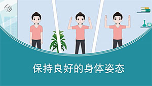 保持良好的身体姿态