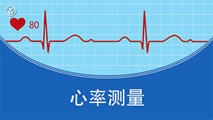 心率测量