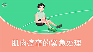 肌肉痉挛的紧急处理