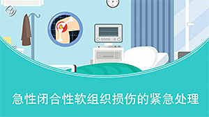 急性闭合性软组织损伤的紧急处理