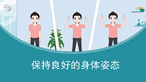 保持良好的身体姿态