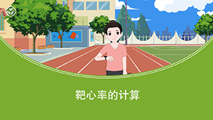 靶心率的计算