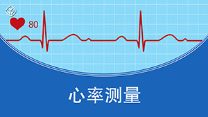 心率测量