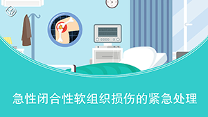 急性闭合性软组织损伤的紧急处理