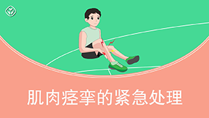 肌肉痉挛的紧急处理