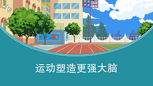 运动塑造更强大脑