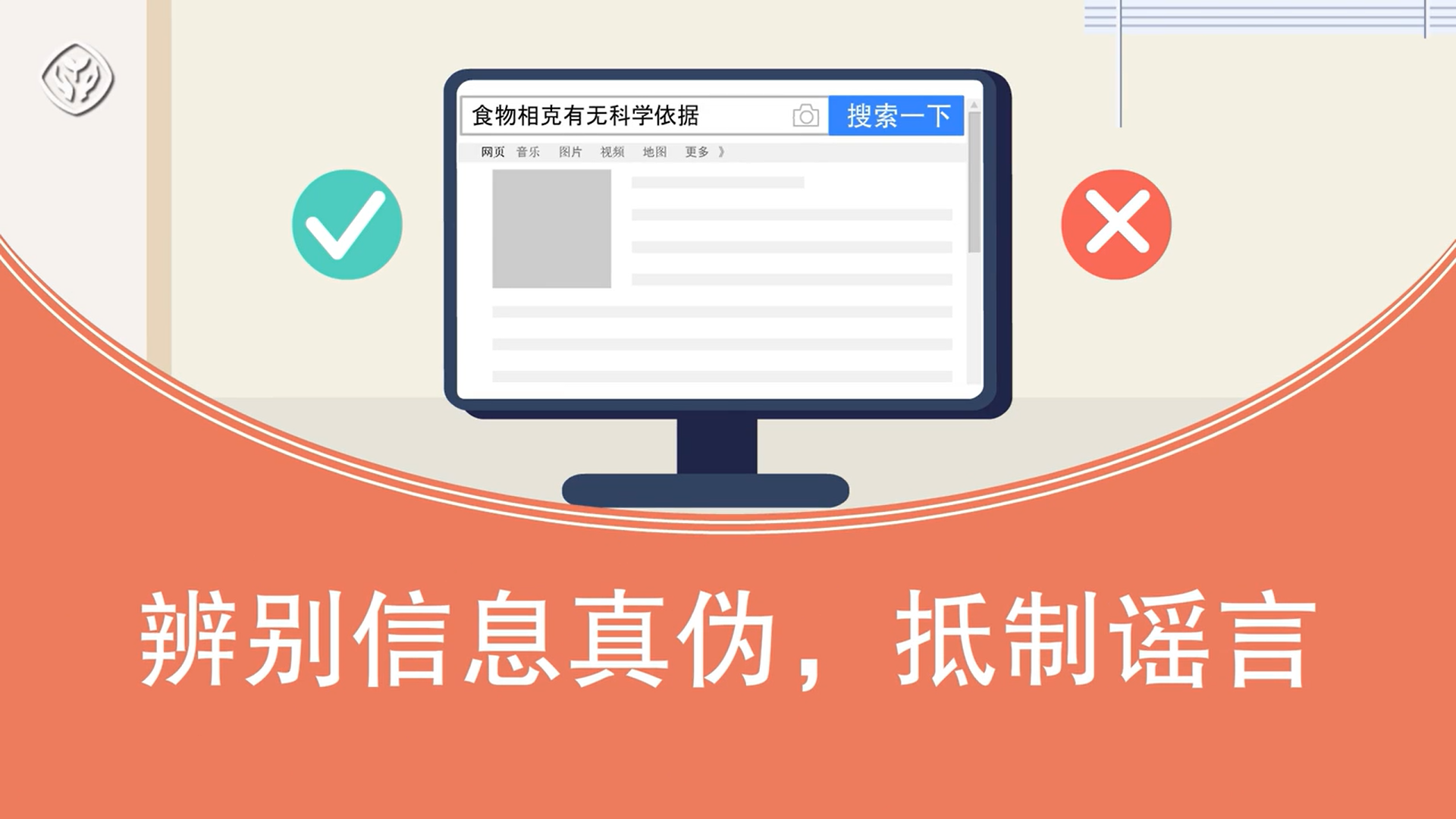 辨别信息真伪，抵制谣言