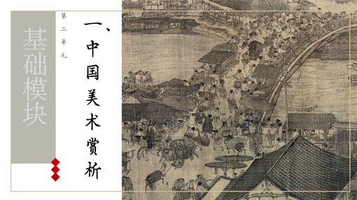 美术鉴赏与实践
